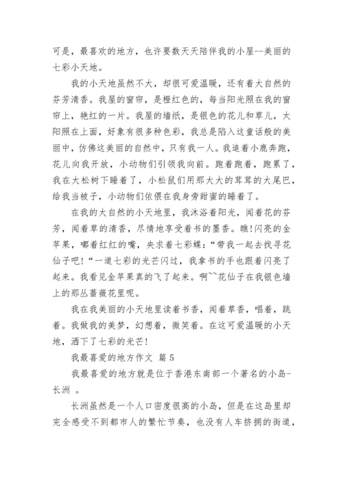 我最喜爱的地方作文.docx