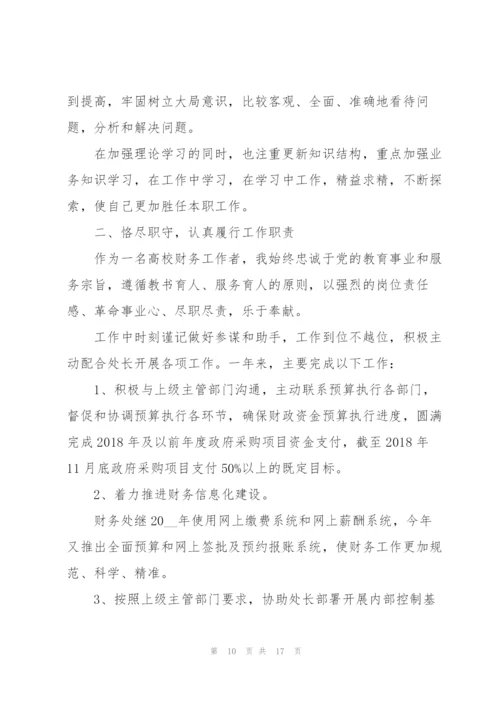 学校财务人员述职报告范文五篇.docx