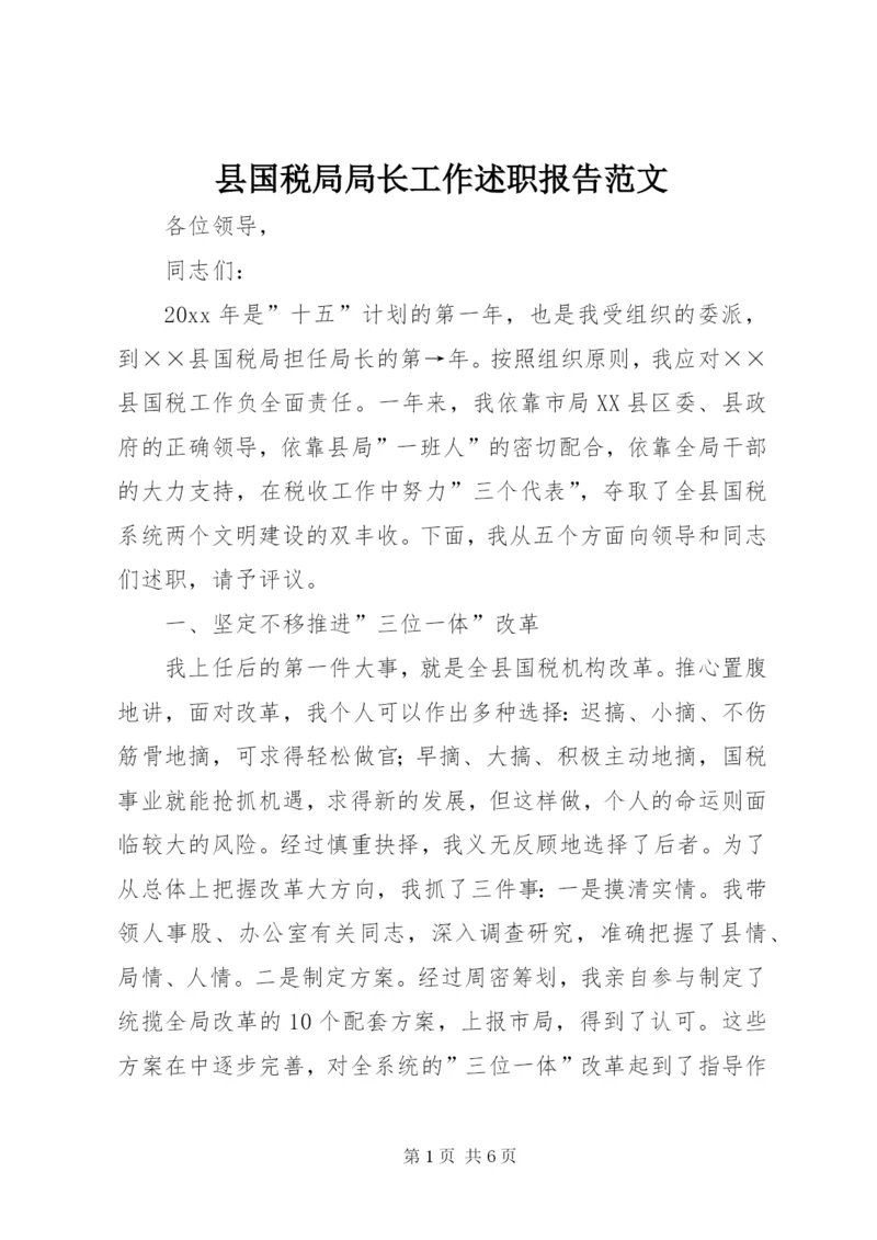 县国税局局长工作述职报告范文.docx