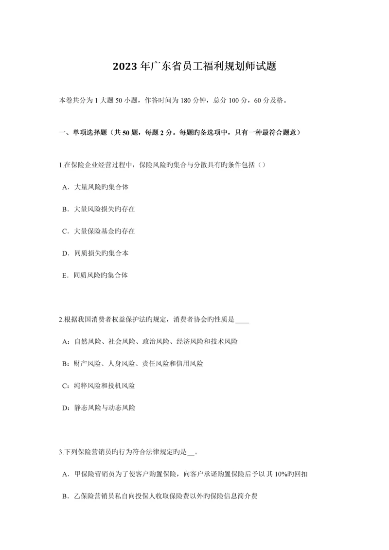 广东省员工福利规划师试题.docx