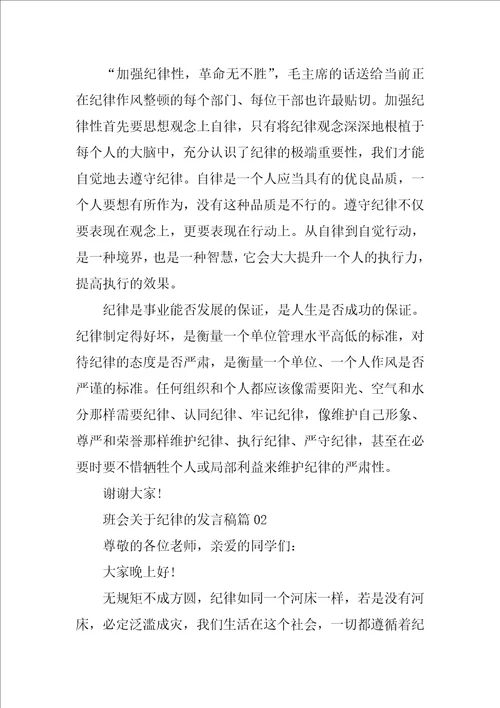 班会关于纪律的发言稿3篇