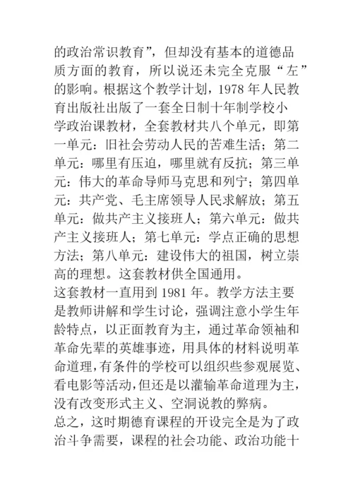 新中国小学德育课程的演变.docx