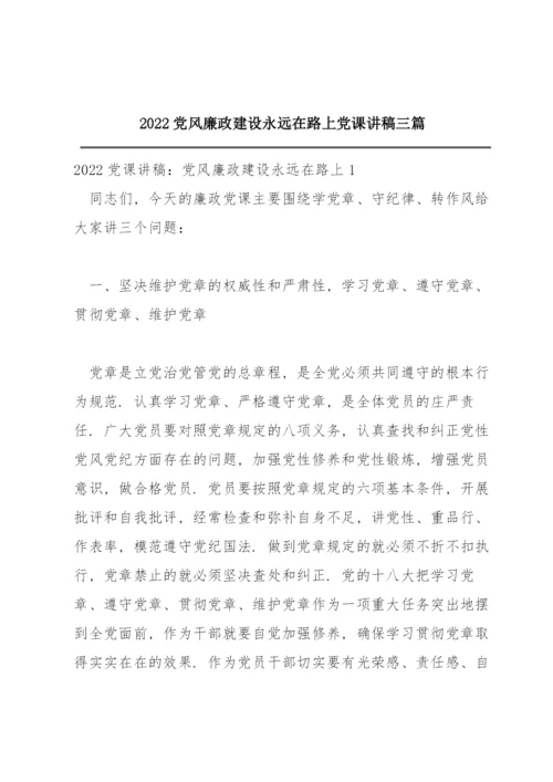 2022党风廉政建设永远在路上党课讲稿三篇.docx