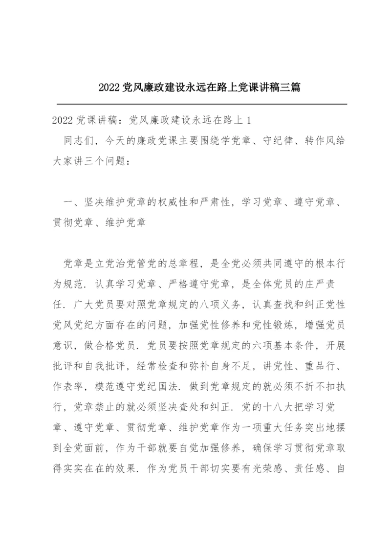 2022党风廉政建设永远在路上党课讲稿三篇.docx