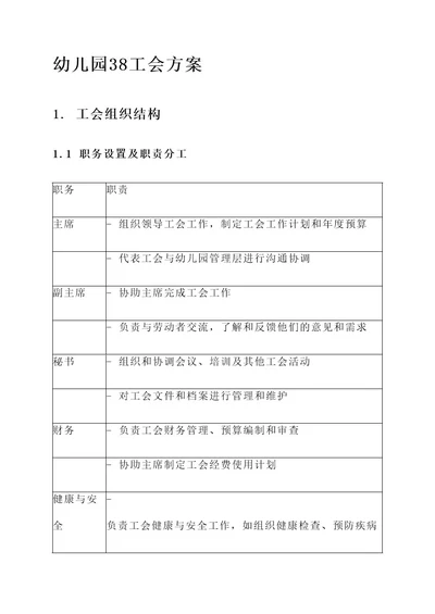 幼儿园38工会方案