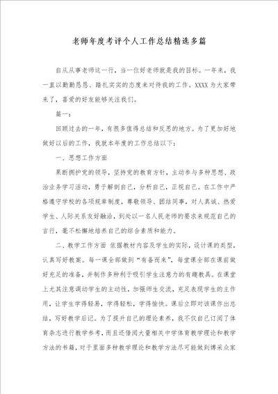 老师年度考评个人工作总结精选多篇