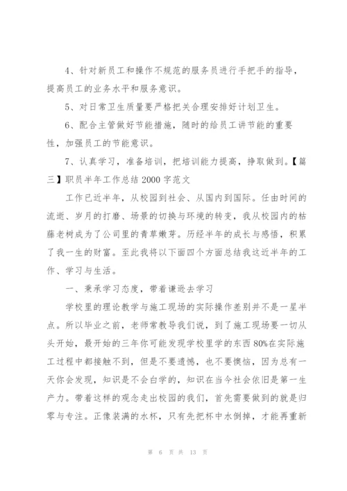 职员半年工作总结2000字范文.docx