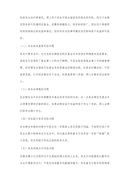 余额宝的金融创新及其影响力之研究.docx