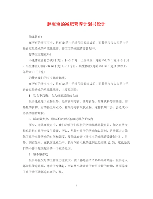 精编之胖宝宝的减肥营养计划书设计.docx