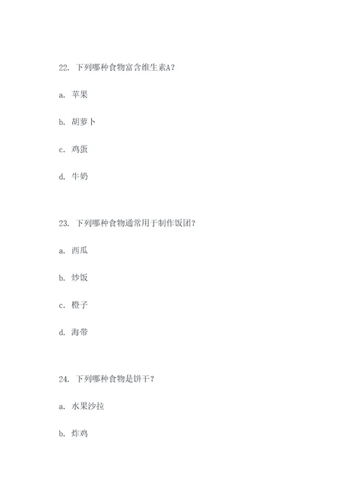 关于食品方面的选择题