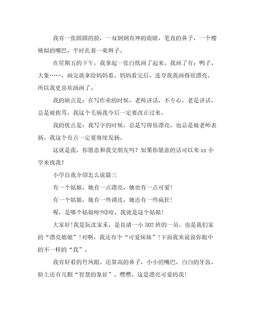 小学自我介绍怎么说(四篇)