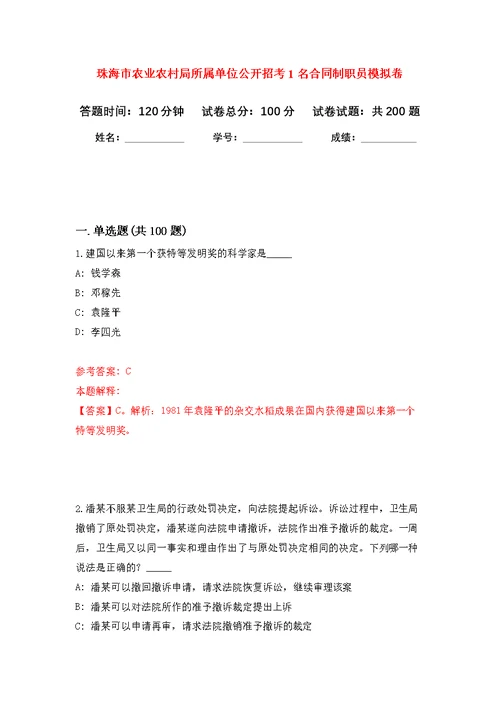 珠海市农业农村局所属单位公开招考1名合同制职员模拟强化练习题(第5次）