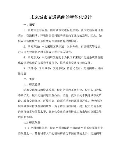 未来城市交通系统的智能化设计