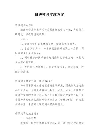 班级建设实施方案_1.docx