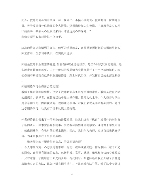 精编师德理论学习心得体会范文.docx