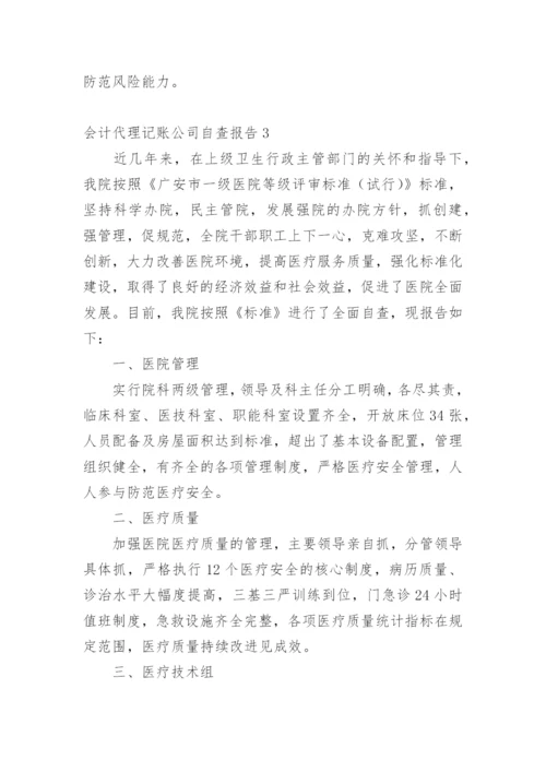会计代理记账公司自查报告.docx