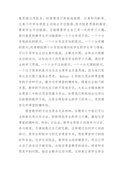 如何提高化学课的趣味性论文.docx