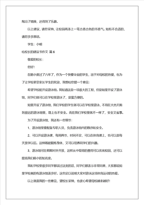 给校长的建议书作文汇总八篇