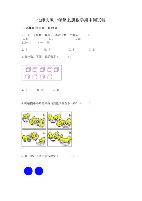 北师大版一年级上册数学期中测试卷【综合题】.docx