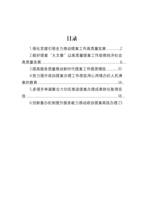 【政协】在政协系统提案工作会议上的经验交流发言材料-6篇.docx