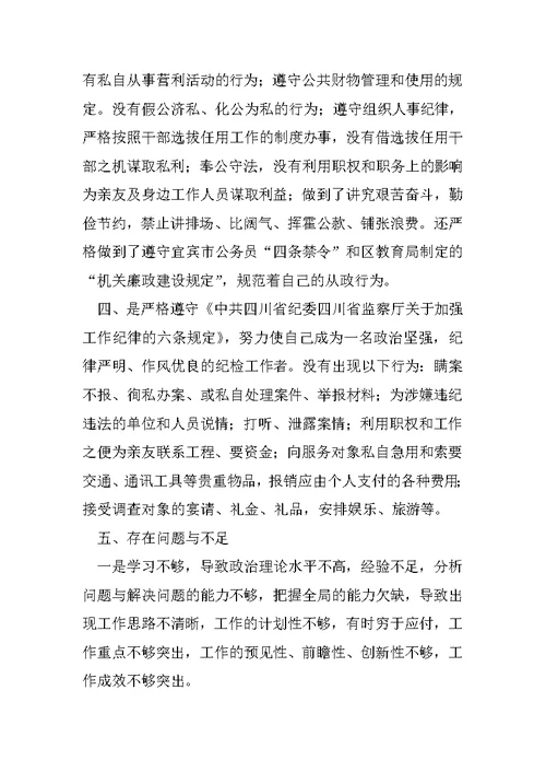 ××教育局纪委书记的廉洁自律自查报告1