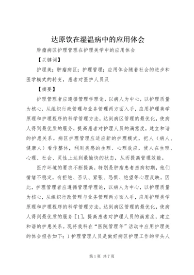 达原饮在湿温病中的应用体会 (3).docx