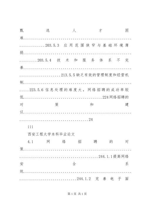 我国网络招聘中存在的问题及对策研究.docx