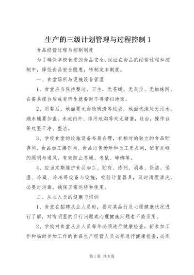 生产的三级计划管理与过程控制1 (5).docx