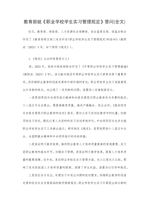 教育部就职业学校学生实习管理规定答问全文.docx