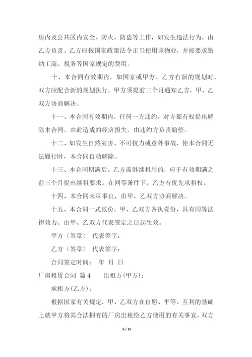 关于厂房租赁合同汇总5篇.docx