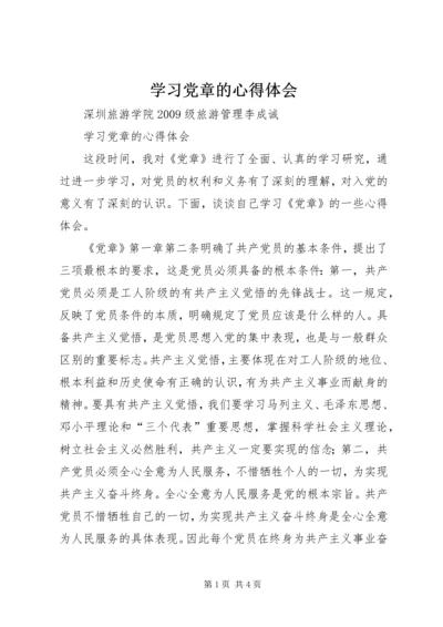 学习党章的心得体会 (22).docx