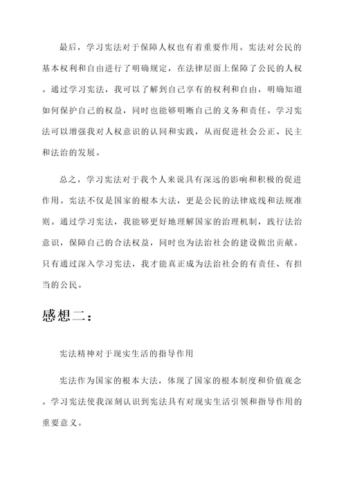 学习宪法作用的感想