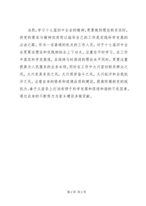 第十七届四中全会精神学习心得体会 (3).docx
