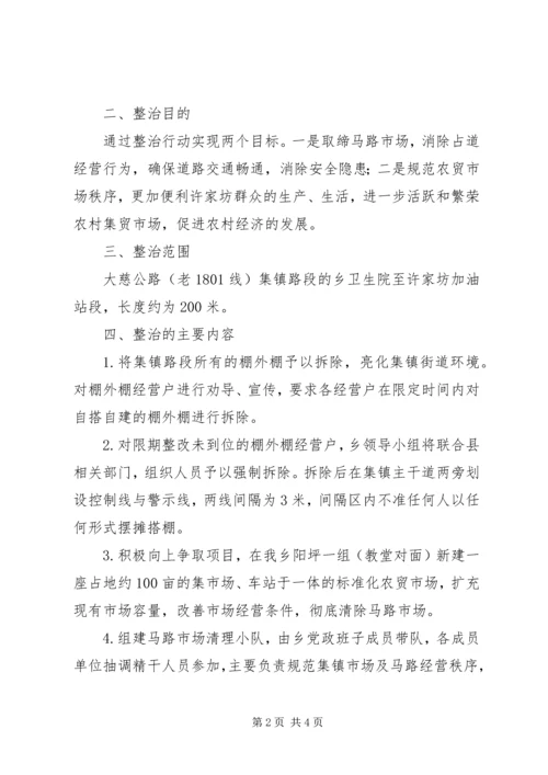 马路市场整治方案 (2).docx
