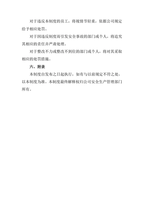 安全生产管理制度