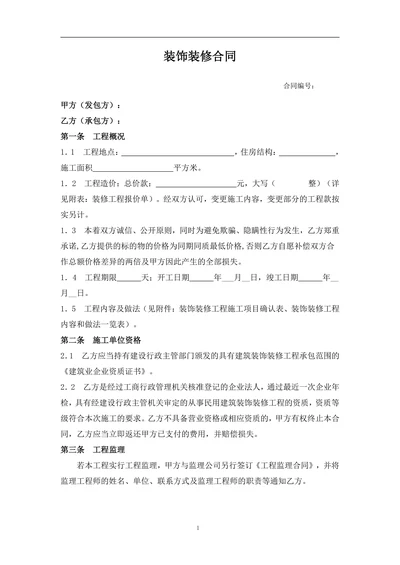 建筑装饰装修合同模板