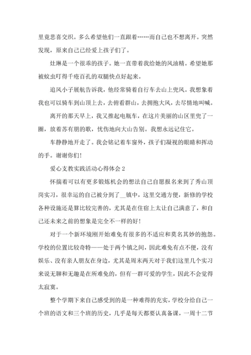 爱心支教实践活动心得体会五篇.docx