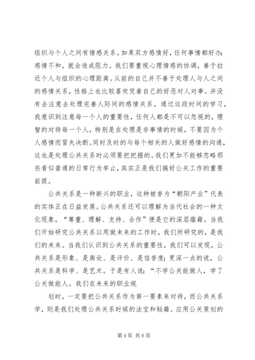 学习公共关系学的感想 (2).docx