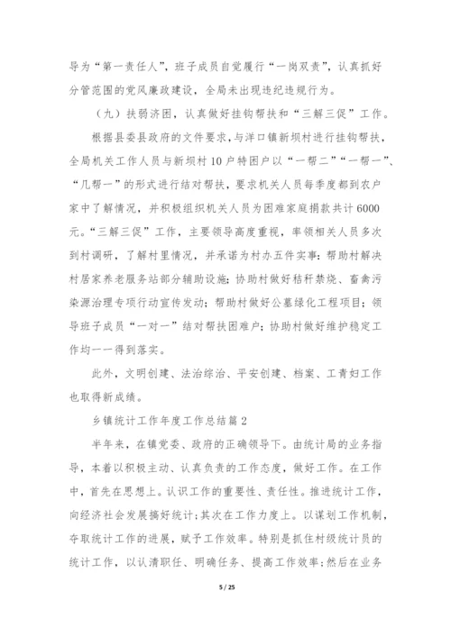 乡镇统计工作年度工作总结6篇.docx