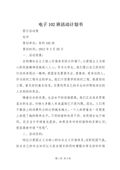 电子102班活动计划书 (4).docx