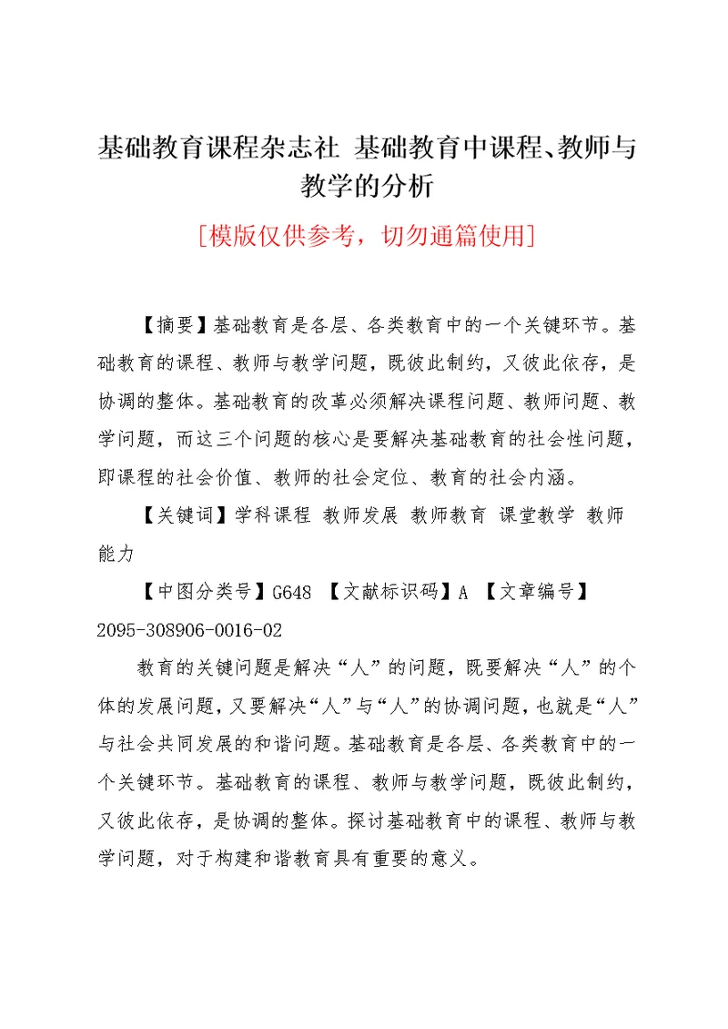 基础教育课程杂志社 基础教育中课程、教师与教学的分析(共5页)