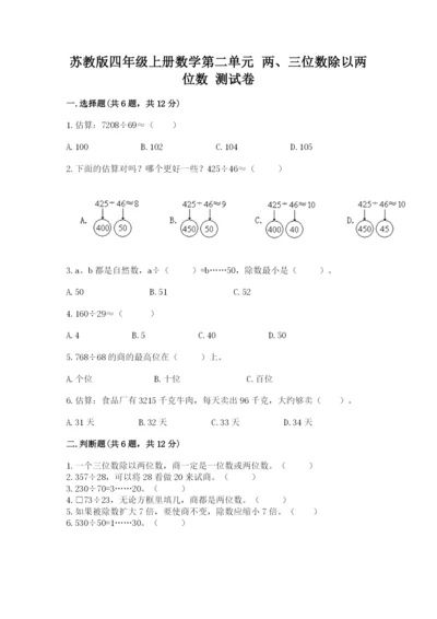 苏教版四年级上册数学第二单元 两、三位数除以两位数 测试卷带答案（预热题）.docx