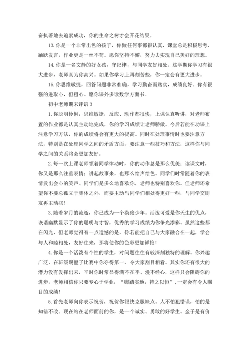 初中老师期末评语15篇.docx