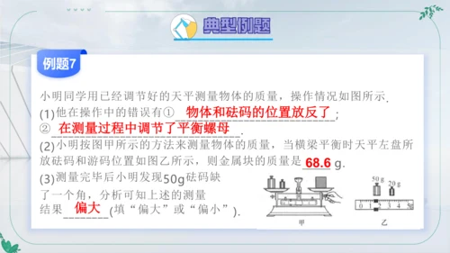 人教版物理八年级上学期第六章《质量与密度》复习课件（33页ppt）