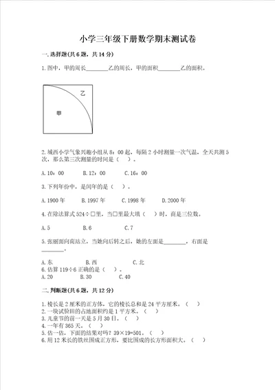 小学三年级下册数学期末测试卷精品全优