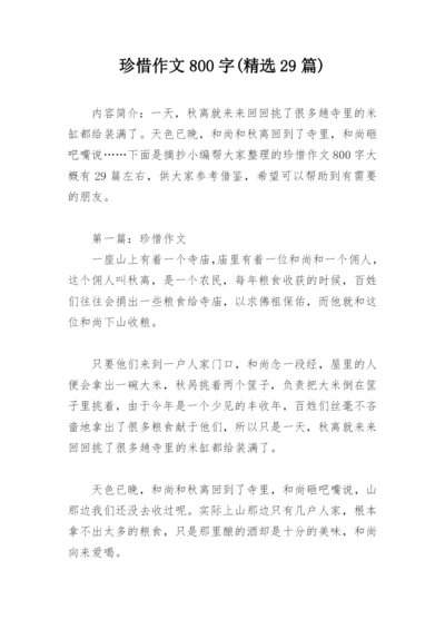 珍惜作文800字(精选29篇).docx