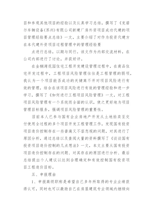 高级工程师建筑工程专业技术工作总结.docx