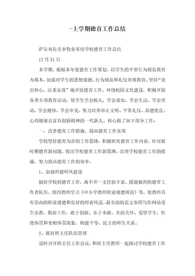 -学年上学期德育工作总结