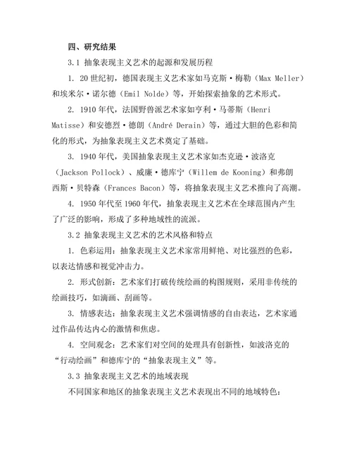 抽象表现主义艺术的形成与发展