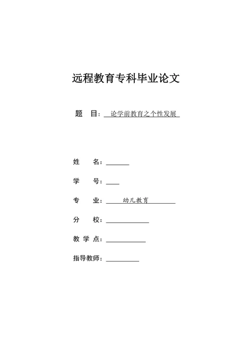 论学前教育之个性发展